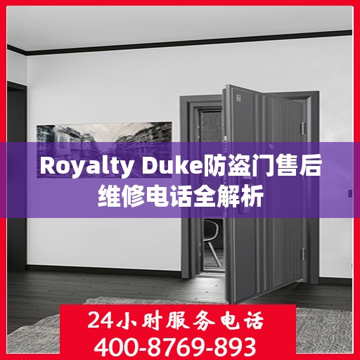 Royalty Duke防盗门售后维修电话全解析