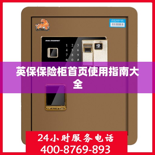 英保保险柜首页使用指南大全