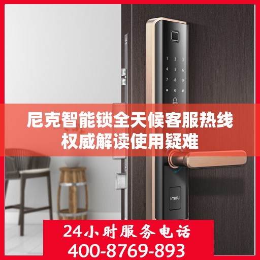 尼克智能锁全天候客服热线权威解读使用疑难
