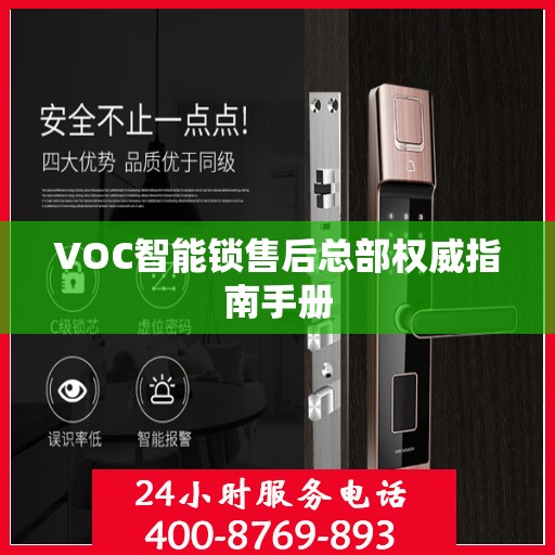 VOC智能锁售后总部权威指南手册