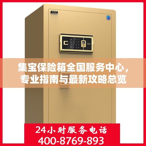 集宝保险箱全国服务中心，专业指南与最新攻略总览
