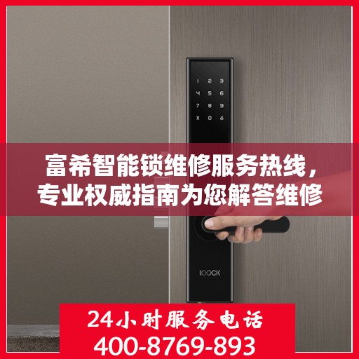 富希智能锁维修服务热线，专业权威指南为您解答维修难题