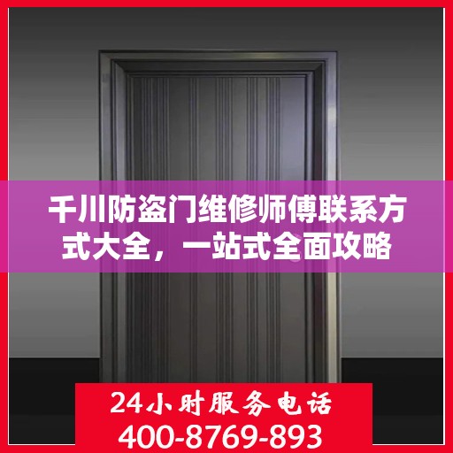 千川防盗门维修师傅联系方式大全，一站式全面攻略