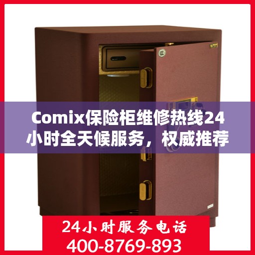 Comix保险柜维修热线24小时全天候服务，权威推荐快速响应