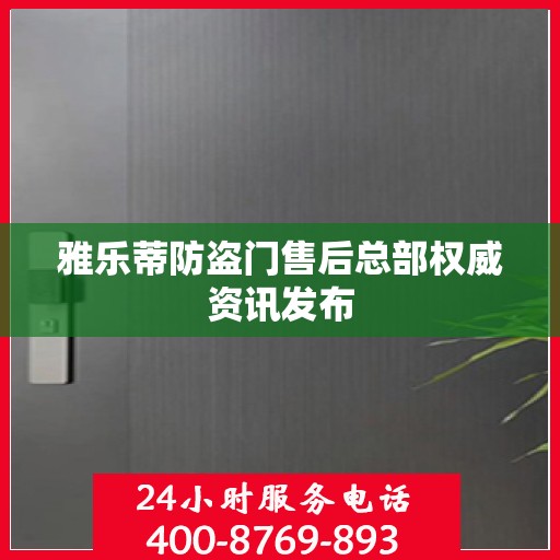雅乐蒂防盗门售后总部权威资讯发布