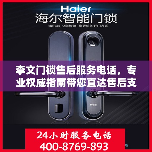 李文门锁售后服务电话，专业权威指南带您直达售后支持！