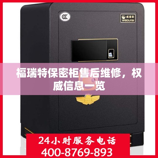 福瑞特保密柜售后维修，权威信息一览