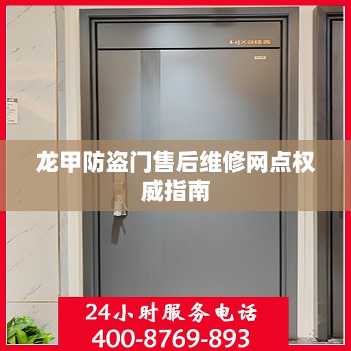 龙甲防盗门售后维修网点权威指南