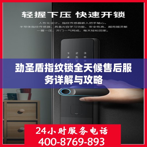 劲圣盾指纹锁全天候售后服务详解与攻略