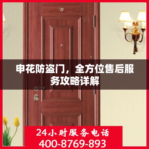 申花防盗门，全方位售后服务攻略详解