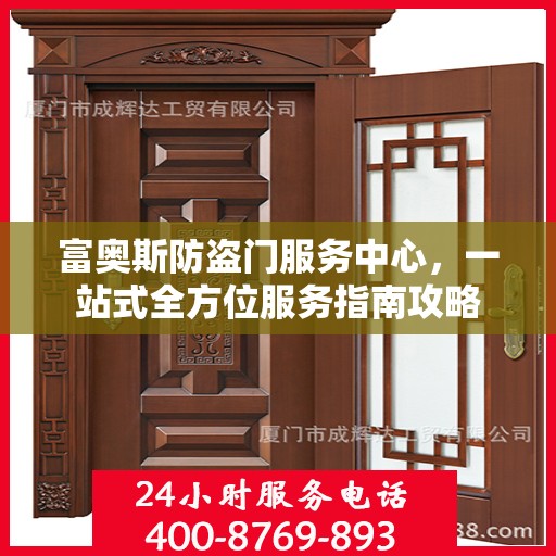 富奥斯防盗门服务中心，一站式全方位服务指南攻略