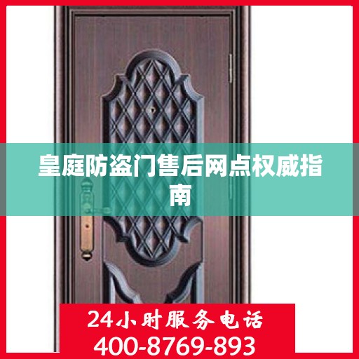 皇庭防盗门售后网点权威指南