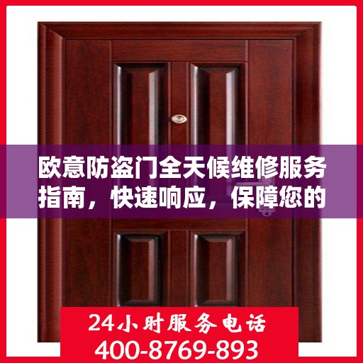 欧意防盗门全天候维修服务指南，快速响应，保障您的安全