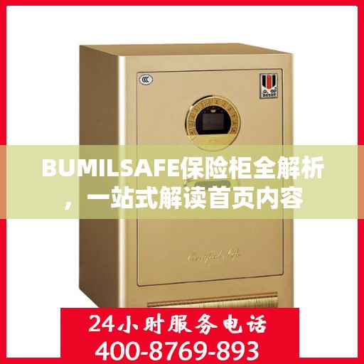 BUMILSAFE保险柜全解析，一站式解读首页内容