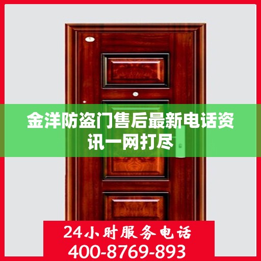 金洋防盗门售后最新电话资讯一网打尽