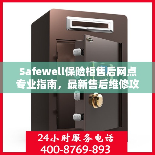 Safewell保险柜售后网点专业指南，最新售后维修攻略