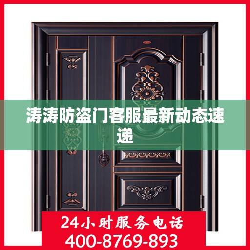 涛涛防盗门客服最新动态速递