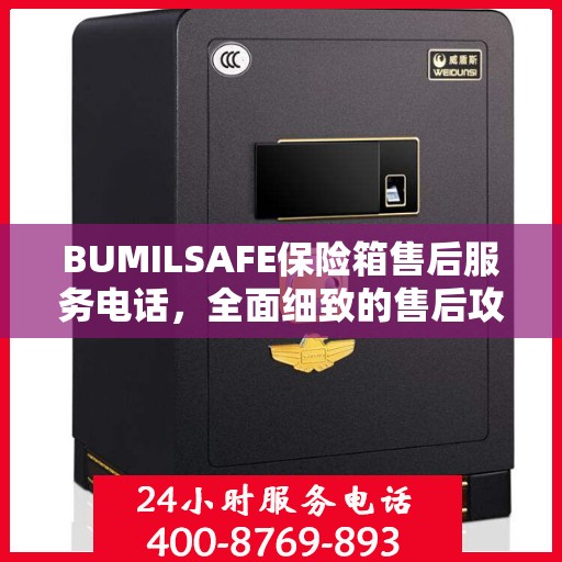 BUMILSAFE保险箱售后服务电话，全面细致的售后攻略