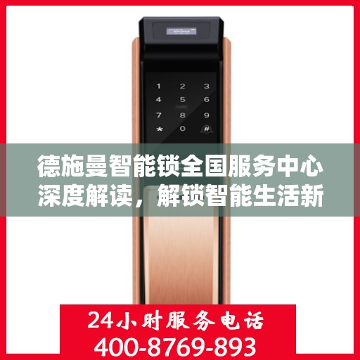德施曼智能锁全国服务中心深度解读，解锁智能生活新篇章