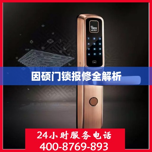 因硕门锁报修全解析