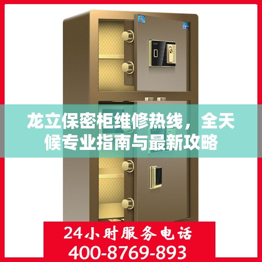 龙立保密柜维修热线，全天候专业指南与最新攻略