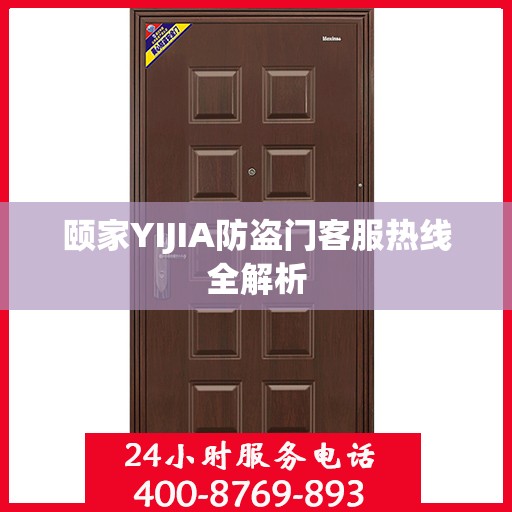 颐家YIJIA防盗门客服热线全解析