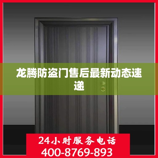 龙腾防盗门售后最新动态速递