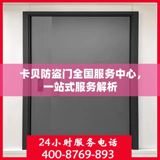 卡贝防盗门全国服务中心，一站式服务解析