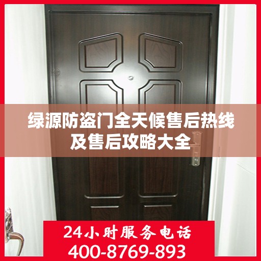 绿源防盗门全天候售后热线及售后攻略大全