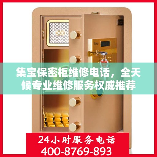集宝保密柜维修电话，全天候专业维修服务权威推荐