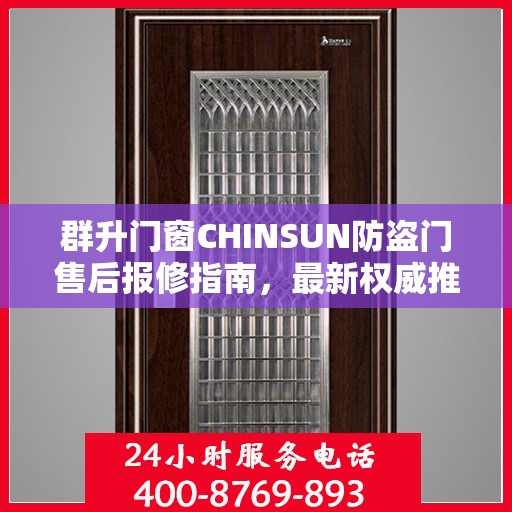 群升门窗CHINSUN防盗门售后报修指南，最新权威推荐服务