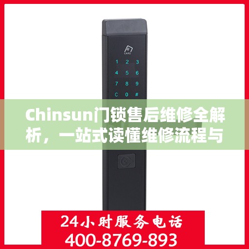 Chinsun门锁售后维修全解析，一站式读懂维修流程与细节