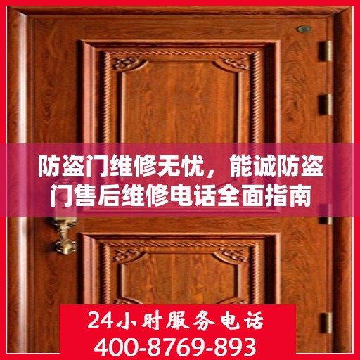 防盗门维修无忧，能诚防盗门售后维修电话全面指南