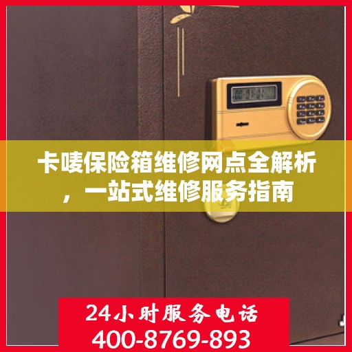 卡唛保险箱维修网点全解析，一站式维修服务指南