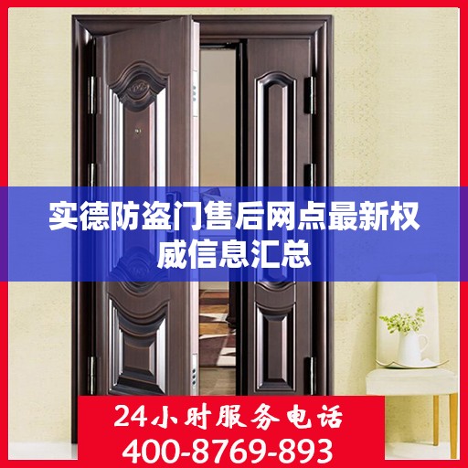 实德防盗门售后网点最新权威信息汇总