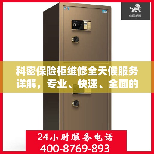 科密保险柜维修全天候服务详解，专业、快速、全面的解决方案