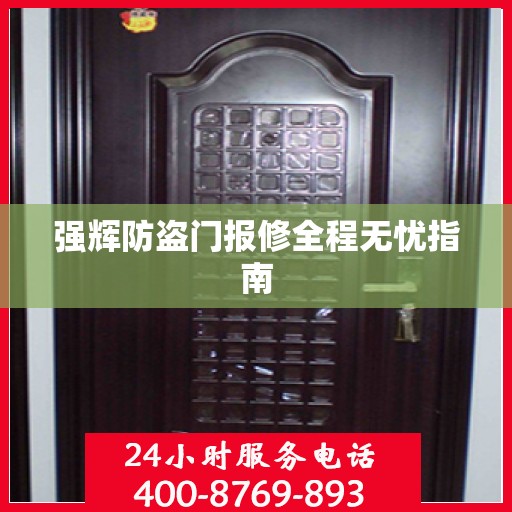 强辉防盗门报修全程无忧指南