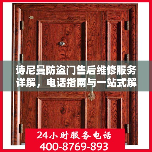 诗尼曼防盗门售后维修服务详解，电话指南与一站式解决方案