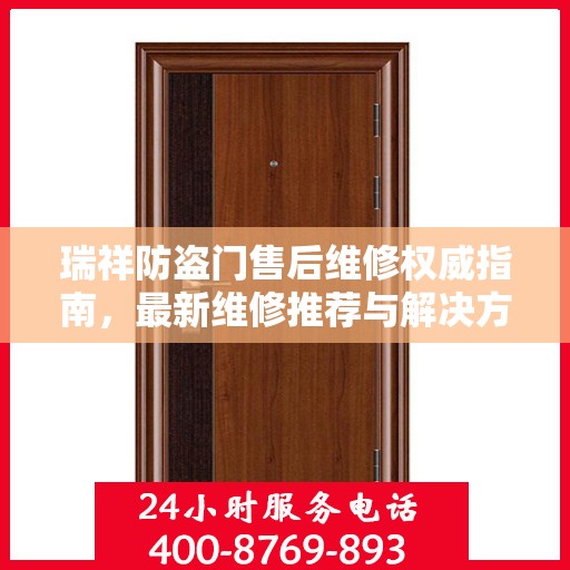 瑞祥防盗门售后维修权威指南，最新维修推荐与解决方案