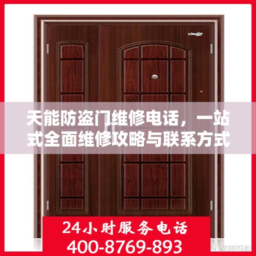 天能防盗门维修电话，一站式全面维修攻略与联系方式汇总