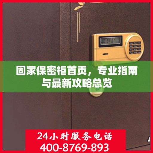 固家保密柜首页，专业指南与最新攻略总览