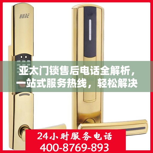 亚太门锁售后电话全解析，一站式服务热线，轻松解决您的需求！
