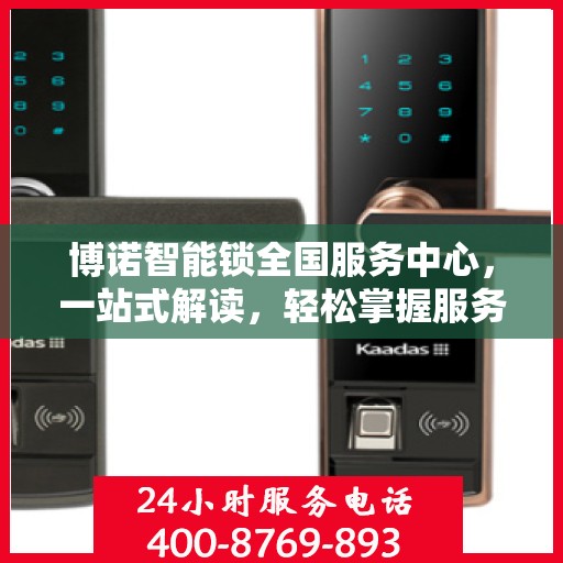 博诺智能锁全国服务中心，一站式解读，轻松掌握服务细节