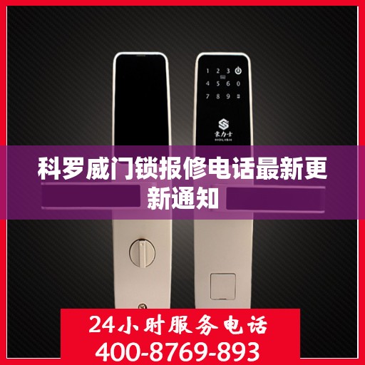 科罗威门锁报修电话最新更新通知