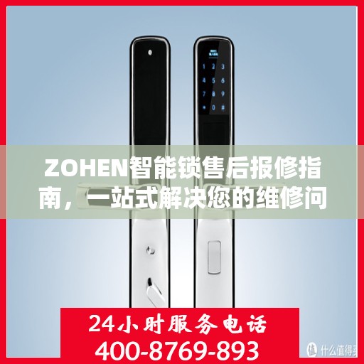 ZOHEN智能锁售后报修指南，一站式解决您的维修问题