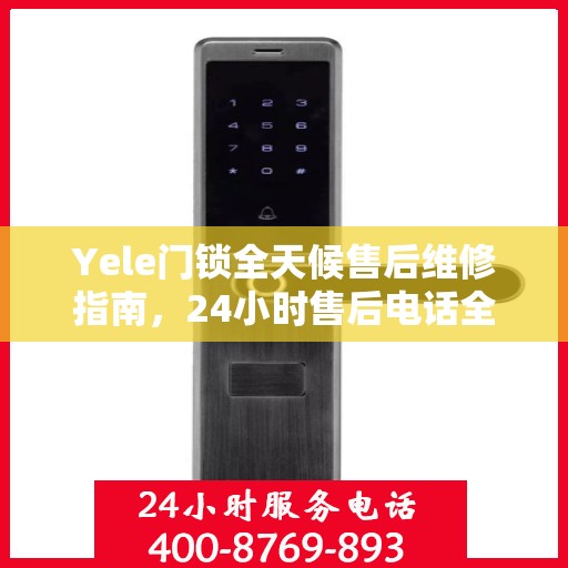 Yele门锁全天候售后维修指南，24小时售后电话全解析