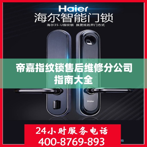 帝嘉指纹锁售后维修分公司指南大全
