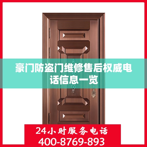 豪门防盗门维修售后权威电话信息一览