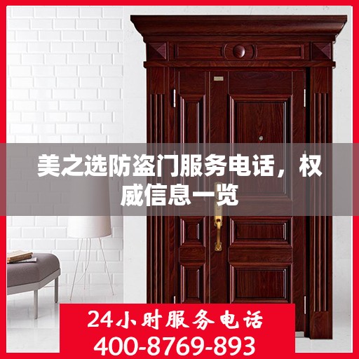 美之选防盗门服务电话，权威信息一览