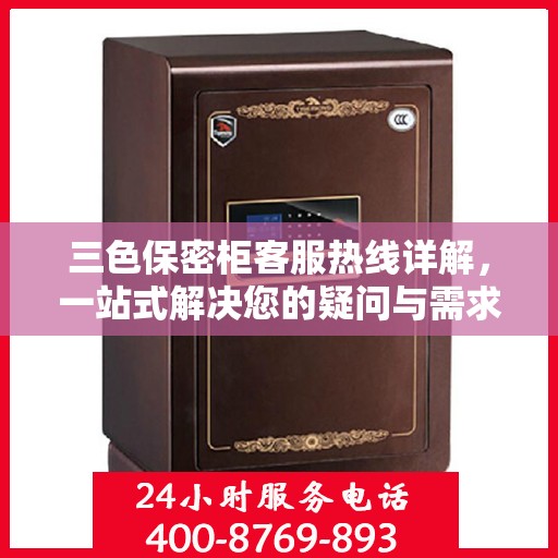 三色保密柜客服热线详解，一站式解决您的疑问与需求